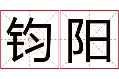 钧意思名字